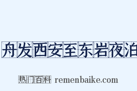 舟发西安至东岩夜泊是什么意思的图片